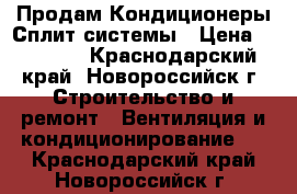 Продам Кондиционеры Сплит-системы › Цена ­ 12 600 - Краснодарский край, Новороссийск г. Строительство и ремонт » Вентиляция и кондиционирование   . Краснодарский край,Новороссийск г.